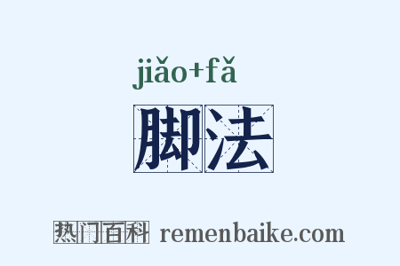 脚法是什么意思的图片